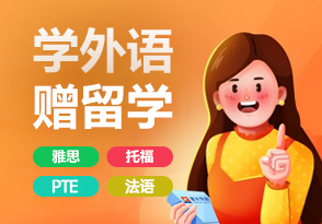 學(xué)外語(yǔ)，增留學(xué)