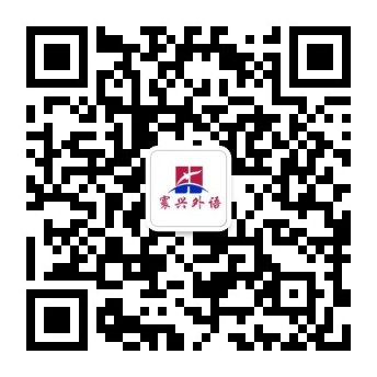 寰興外語公眾號