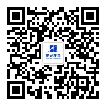 寰興移民公眾號