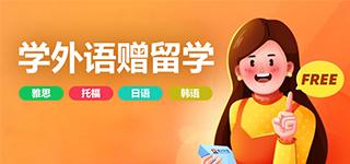 學(xué)外語(yǔ)，贈(zèng)留學(xué)