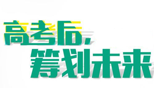 高考后留學