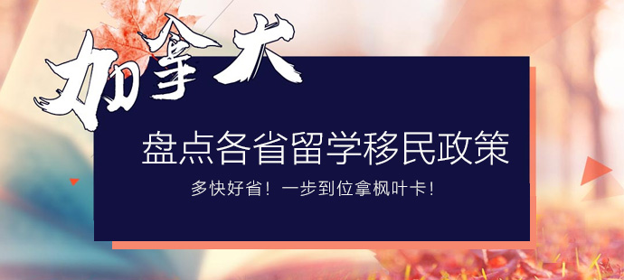 加拿大各省留學(xué)移民政策