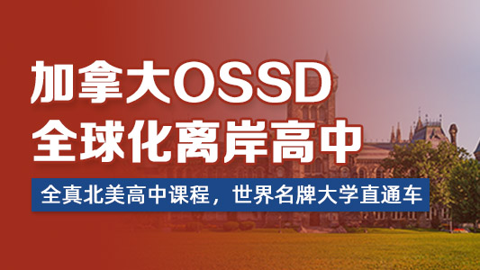 加拿大OSSD全球化離岸高中，寰興OSC全球升學教育基地