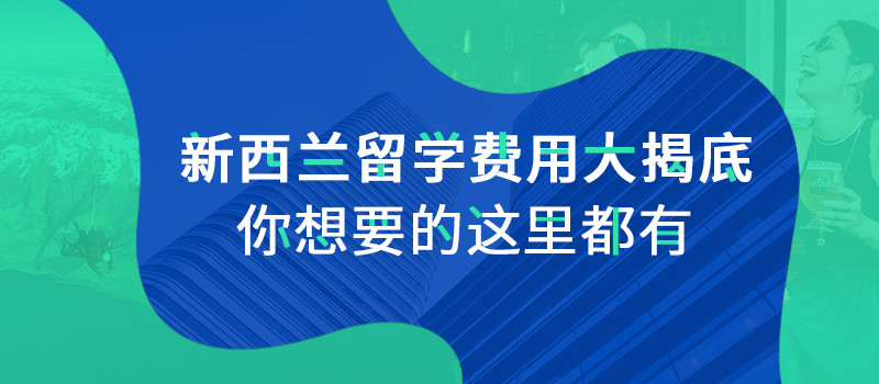 新西蘭留學(xué)費用解析