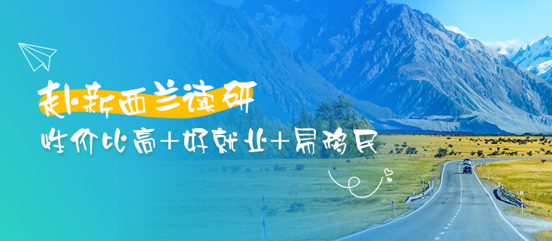 新西蘭碩士申請攻略
