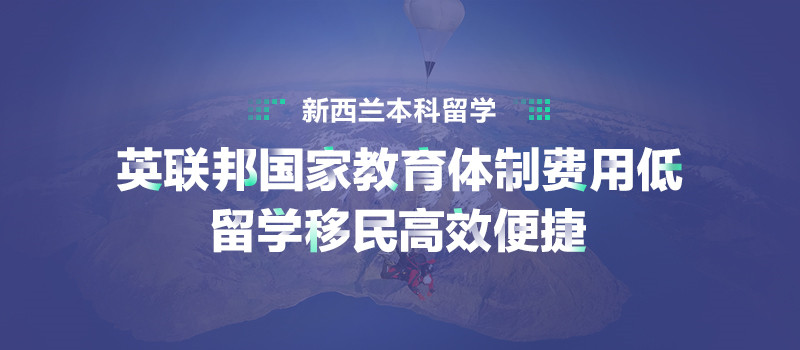 新西蘭本科申請攻略