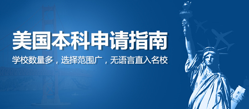 美國(guó)本科申請(qǐng)攻略