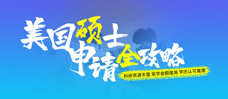 美國(guó)碩士申請(qǐng)攻略
