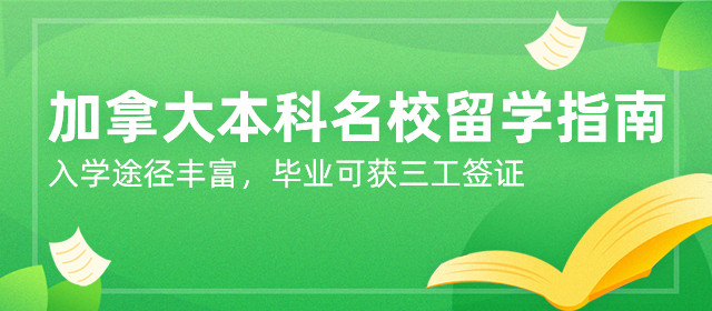 加拿大本科