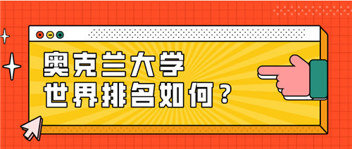 奧克蘭大學(xué)世界排名