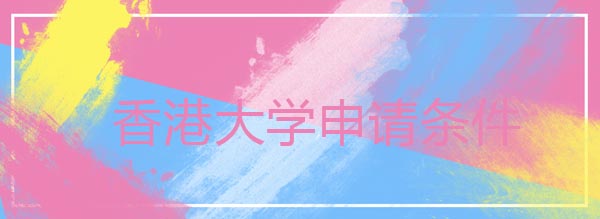 香港大學(xué)申請條件