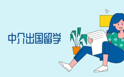 沈陽出國留學(xué)中介