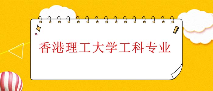 香港理工大學(xué)工科類專業(yè)
