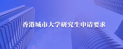 香港城市大學(xué)申請條件