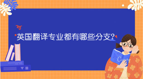 英國(guó)翻譯專業(yè)都有哪些分支?