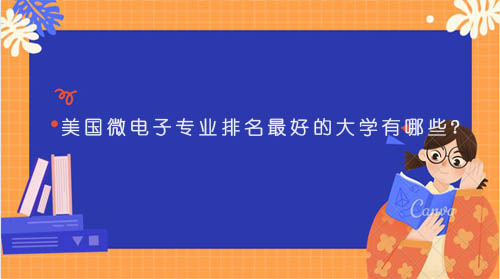 美國(guó)微電子專業(yè)排名最好的大學(xué)有哪些?