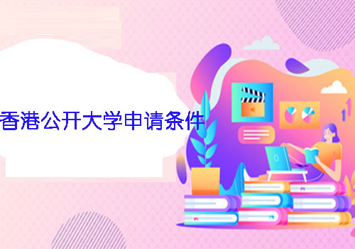 香港公開大學(xué)申請(qǐng)條件