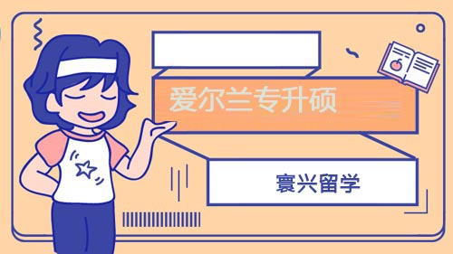 愛爾蘭專升碩申請條件