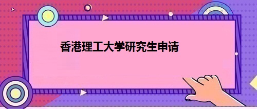 香港理工大學(xué)研究生申請 香港理工大學(xué)研究生申請