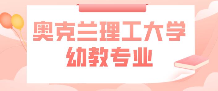 奧克蘭理工大學(xué)幼教專業(yè)