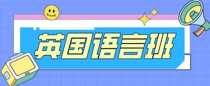 英國語言班