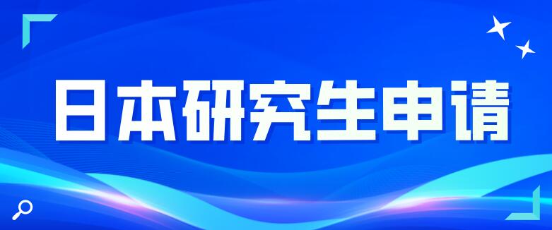 日本研究生