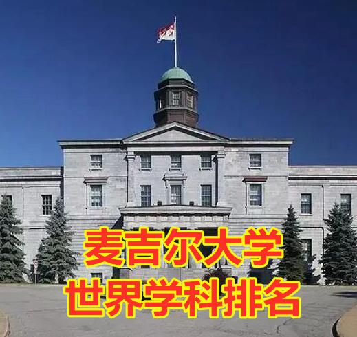 麥吉爾大學(xué)專業(yè)排名
