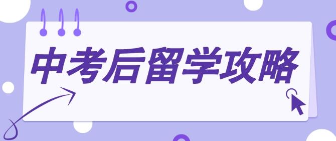 中考留學(xué)