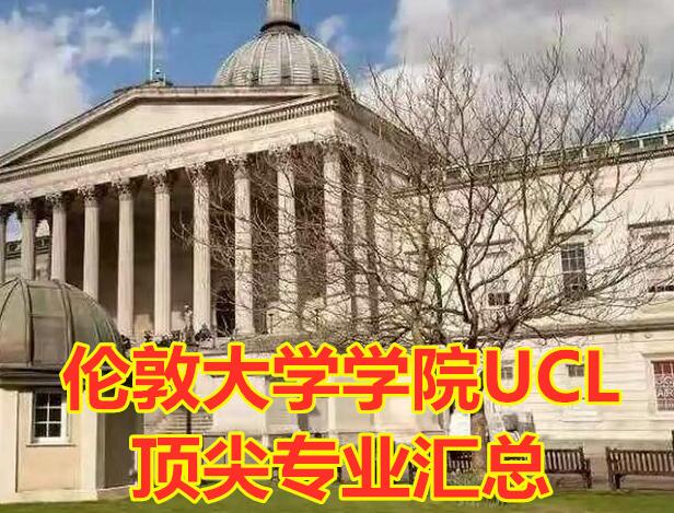 倫敦大學(xué)學(xué)院