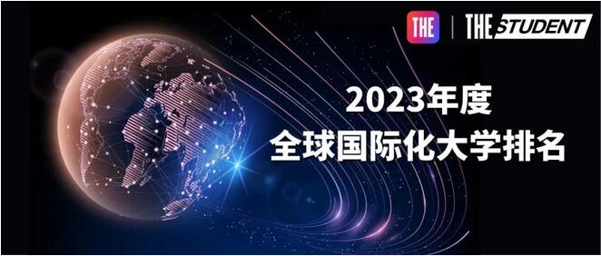 THE全球國際化大學(xué)排名|泰晤士排名