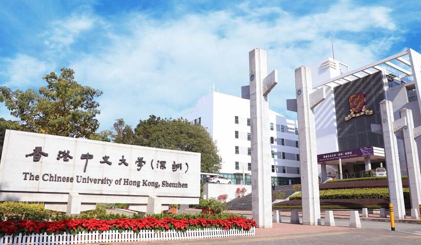 香港中文大學(xué)(深圳)