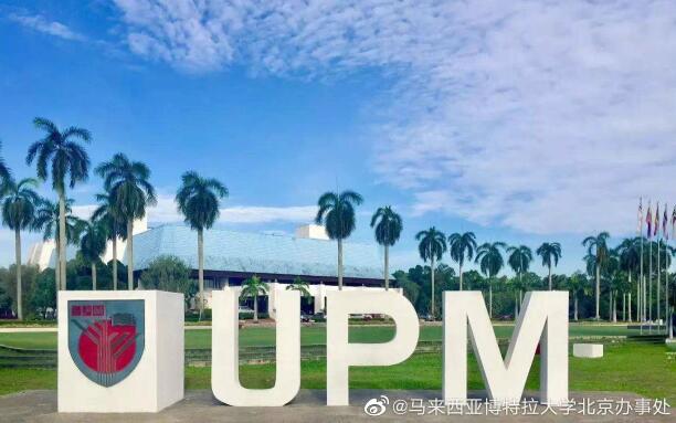 博特拉大學(xué)