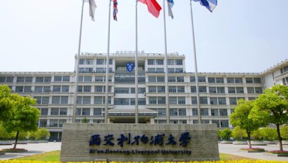 西交利物浦大學