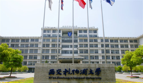 西交利物浦大學(xué)