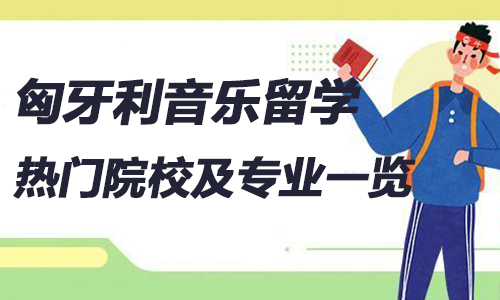 匈牙利音樂留學(xué)熱門院校及專業(yè)一覽
