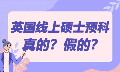 英國(guó)線上碩士預(yù)科