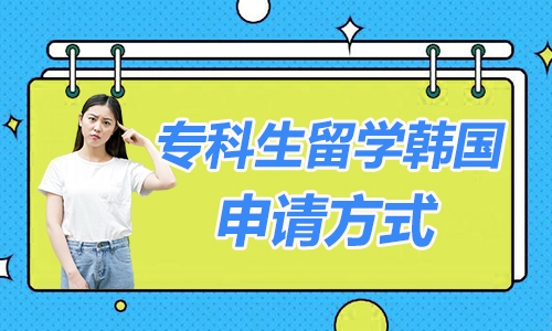 專科生留學(xué)韓國