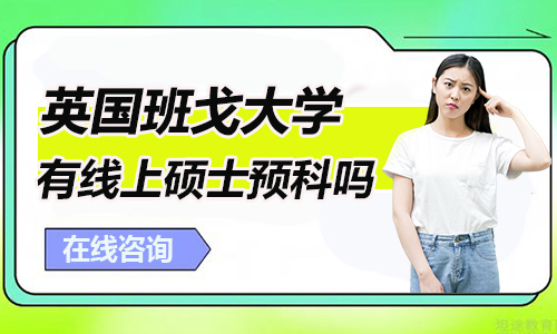 英國(guó)班戈大學(xué)|英國(guó)線(xiàn)上碩士預(yù)科