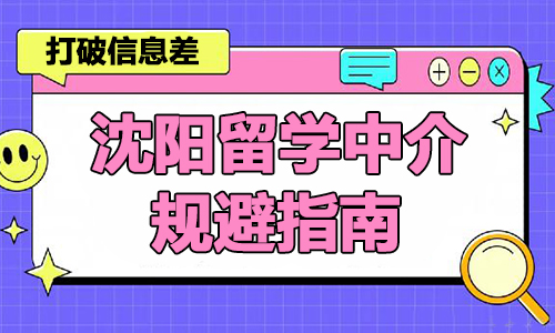 沈陽留學(xué)中介規(guī)避指南