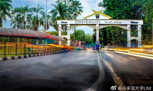 馬來亞大學