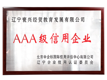 AAA級(jí)信用企業(yè)