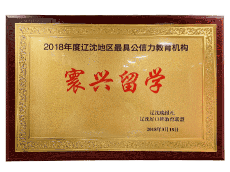 2018年度遼沈地區(qū)最具公信力教育機(jī)構(gòu)