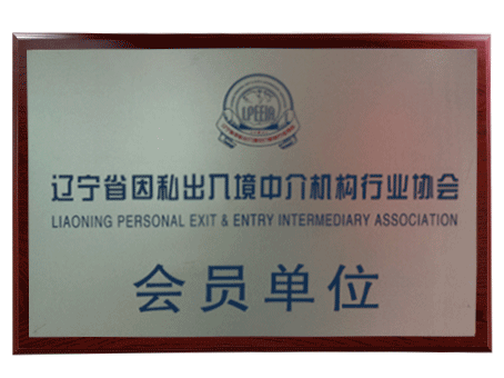 遼寧省因私出入境行業(yè)協(xié)會(huì)
